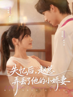 失忆后，赵总弄丢了他的小娇妻（79集）在哪个平台看