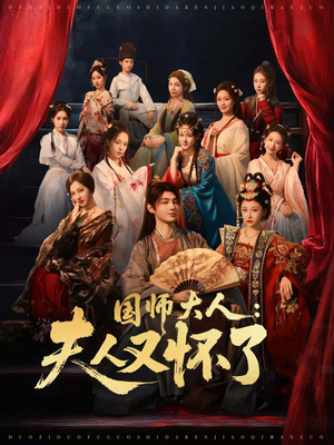 国师大人：夫人又怀了（80集）热播短剧免费看