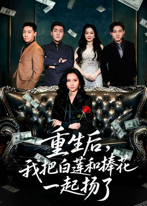 保姆女儿想用9.9换走我的千万捧花(47集) 保姆女儿想用9.9换走我的千万捧花(47集)经典回顾免费看