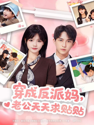 穿成反派妈，老公天天求贴贴（80集）爱短剧爱追剧