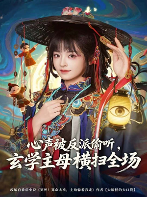 心声被反派偷听,玄学主母横扫全场(73集) 心声被反派偷听,玄学主母横扫全场(73集)爆款短剧一起追