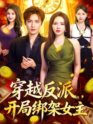 穿越反派，开局绑架女主（80集）一起追生活短剧