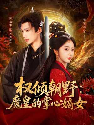 权倾朝野：魔皇的掌心嫡女（76集）短剧全集抢先看