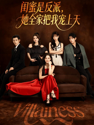 闺蜜是反派她全家把我宠上天（76集）全集在线看