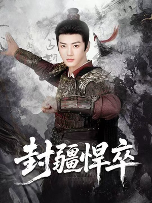 封疆悍卒（70集）火爆短剧热播中
