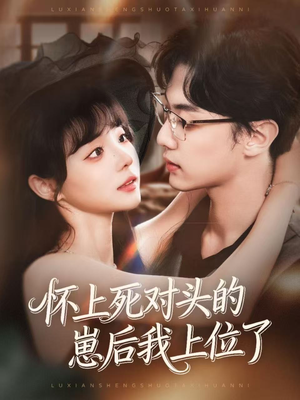 怀上死对头的崽后我上位了（74集）最热短剧抢先看