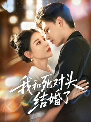 我和死对头结婚了（72集）短剧太上头了