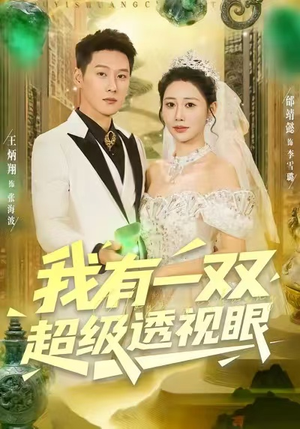 我有一双超级透视眼（80集）今日短剧分享