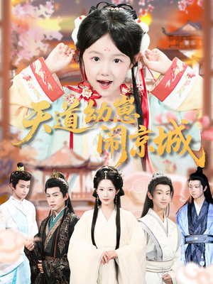 天道幼崽闹京城（69集）热播短剧分享