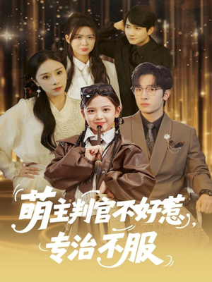 萌主判官不好惹专治不服（85集）短剧推荐更新中