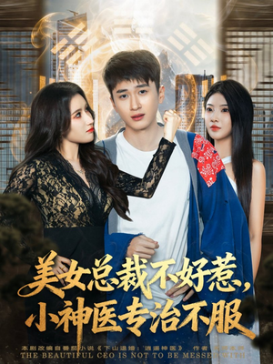 美女总裁不好惹，小神医专治不服（80集）精彩短剧又来了