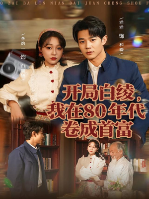 开局白绫，我在80年代卷成首富（80集）最新热门短剧