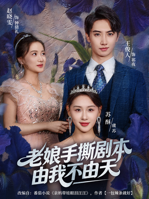 拒当炮灰后我全家萌宝团宠我(80集) 拒当炮灰后我全家萌宝团宠我(80集)这部短剧太好看