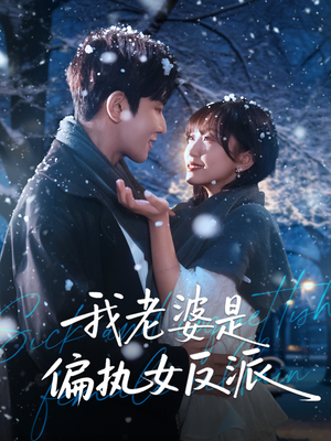 我老婆是偏执女反派（50集）精彩短剧推荐