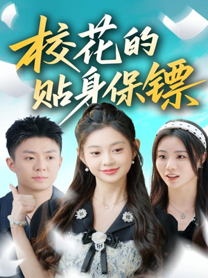 校花的贴身保镖(80集) 校花的贴身保镖(80集)热门短剧来袭