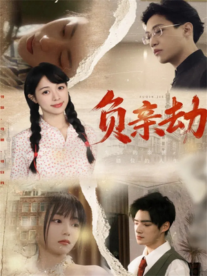 负亲劫（60集）视频在线看