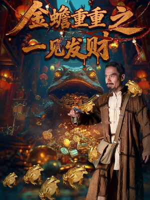 金蟾重重之一见发财（61集）免费在线看全集