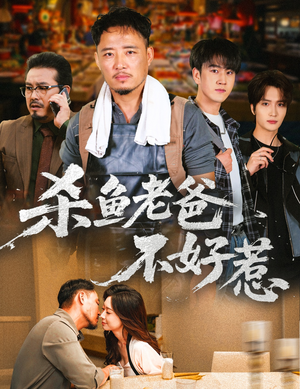 杀鱼老爸不好惹（66集）好看短剧看不停