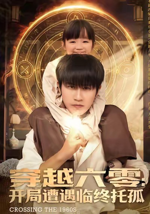 穿越六零：开局遭遇临终托孤（82集）全集在线看