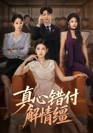 真心错付解情缰（71集）短剧精彩片段