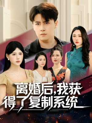 离婚后，我获得了复制系统（70集）更新时间一览表