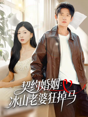 契约婚姻：冰山老婆狂掉马（60集）好看短剧分享