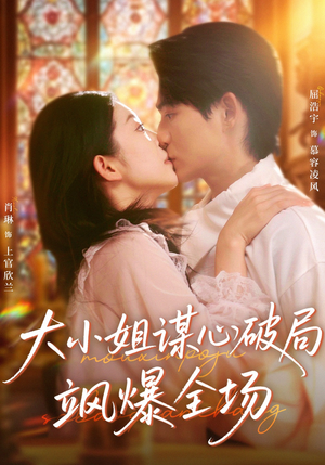 大小姐谋心破局飒爆全场（47集）最新上映免费看