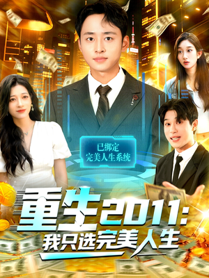 重生2011：我只选完美人生（103集）一起看短剧