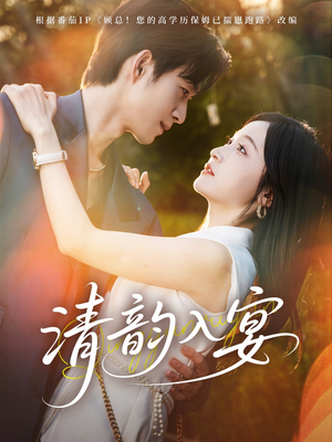 清韵入宴(64集) 清韵入宴(64集)短剧越看越精彩