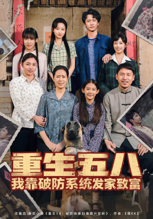 重生五八我靠破防系统发家致富（80集）免费热门短剧