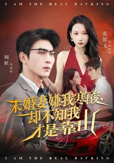 未婚妻嫌我寒酸却不知我才是靠山（70集）每日短剧追不停