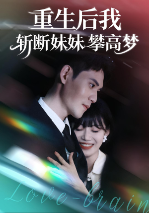 重生后我斩断妹妹攀高梦（50集）精彩短剧来袭
