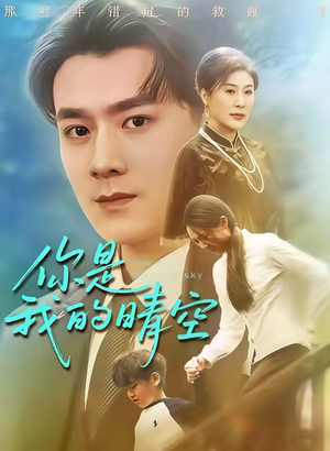 你是我的晴空（63集）热门短剧抢先