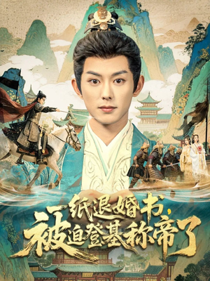 一纸退婚书，被迫登基称帝了（66集）短剧小说在线看