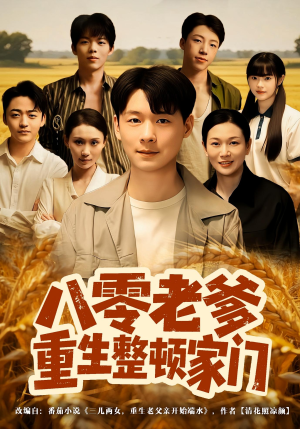 八零老爹重生整顿家门(80集) 八零老爹重生整顿家门(80集)怎么看全集