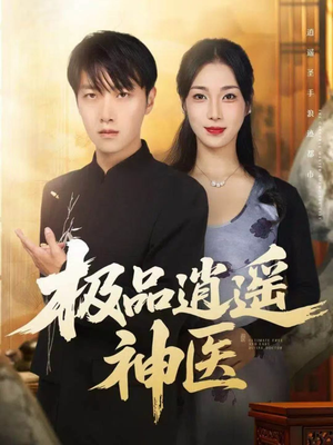 极品逍遥神医（82集）好看上头的短剧