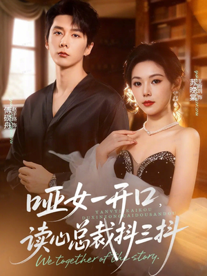 哑女一开口,读心总裁抖三抖(60集) 哑女一开口,读心总裁抖三抖(60集)番茄短剧免费看