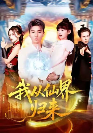 我从仙界归来（103集）热播短剧全集看