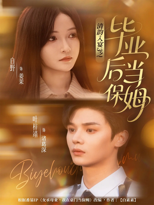 清韵入宴3之毕业后当保姆（76集）短剧太好看了吧