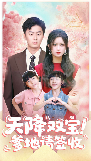 天降双宝爹地请签收（84集）免费短剧看不停