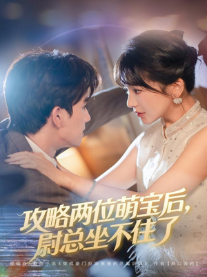 攻略两位萌宝后，尉总坐不住了（80集）短剧解说热门