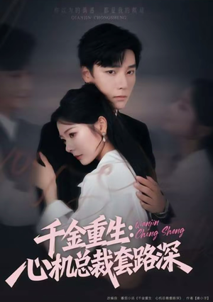 千金重生：心机总裁套路深（75集）在哪看免费