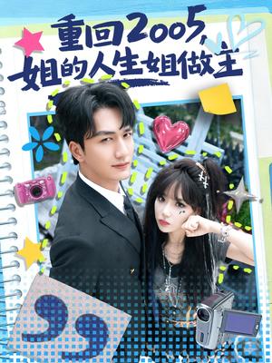 重回2005，姐的人生姐做主（60集）好看吗