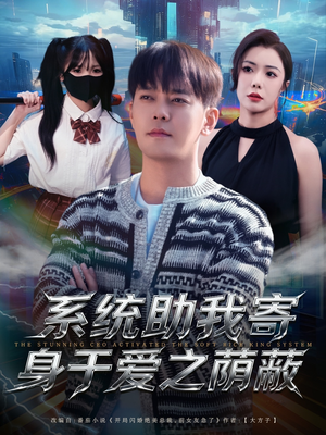 系统助我寄身于爱之荫蔽（80集）好看短剧分享