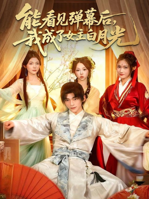 能看见弹幕后，我成了女主白月光（81集）古装热门短剧