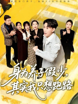 身为养子假少其实我只想跑路（83集）免费短剧合集