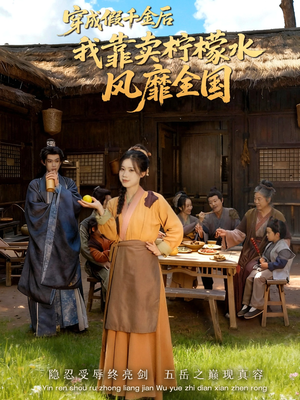 穿成假千金后我靠卖柠檬水风靡全国（70集）超好看短剧推荐