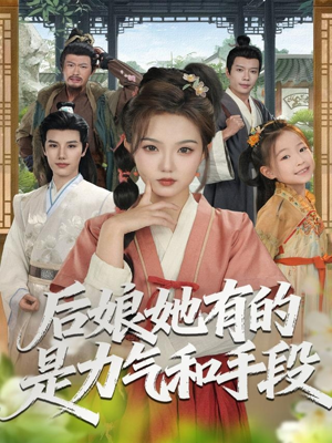 后娘她有的是力气和手段（80集）民国短剧推荐