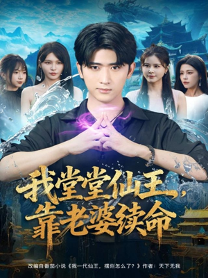 我堂堂仙王，靠老婆续命（82集）免费短剧看不停