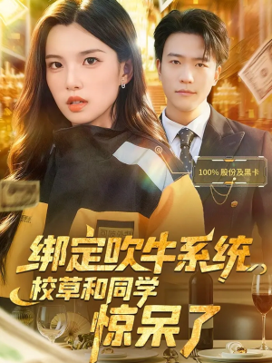 绑定吹牛系统，校草和同学惊呆了（73集）男主角是谁